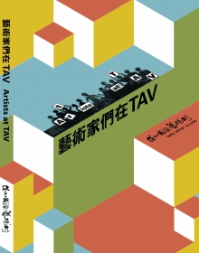 藝術家們在TAV