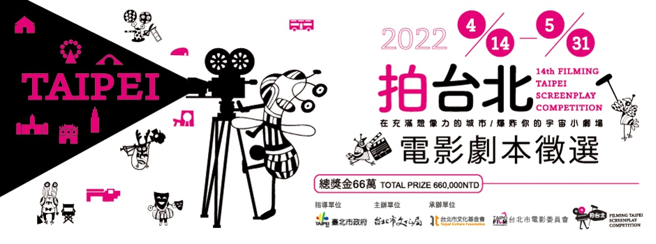 台北市電影委員會「拍台北」電影劇本徵選