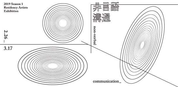 「非言語溝通」－2019 第一季駐村計畫