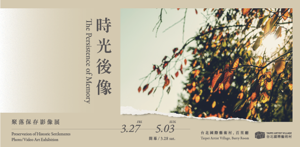 「時光後像」–聚落保存影像展