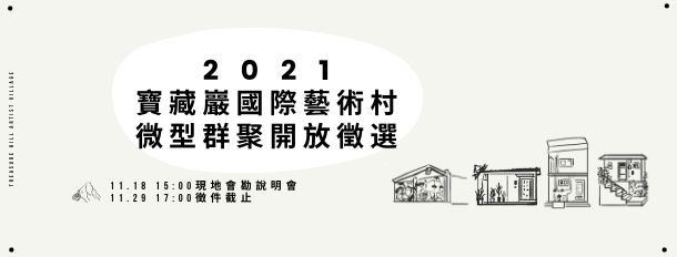 2021寶藏巖國際藝術村微型群聚開放徵選