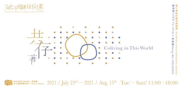 「共存著」 — 2021文化平權駐村計畫第三季藝術家聯展